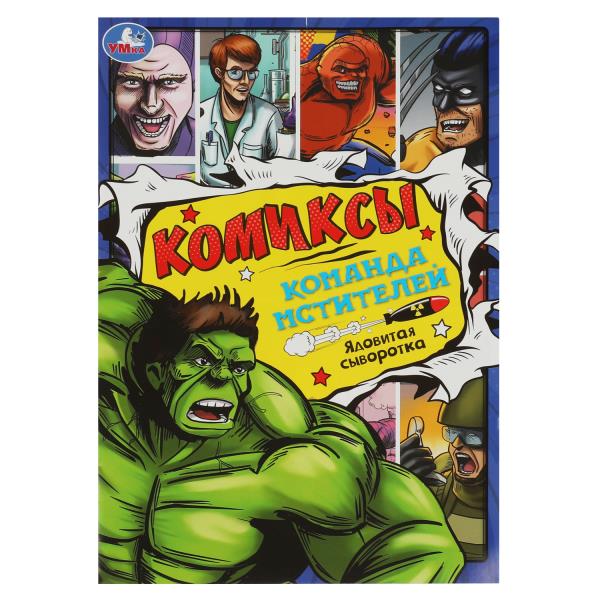 Команда мстителей: ядовитая сыворотка. Комиксы. 200х280 мм. Скрепка. 16 стр. Умка в кор.50шт