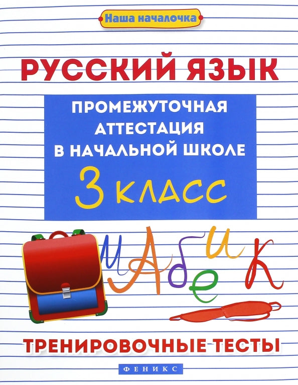 Русский язык:промежут.аттестация в нач.шк.:3 класс