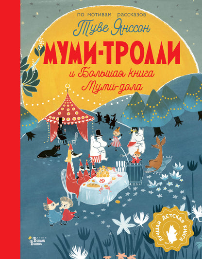 Муми-trolli et Большая книга Муми-дола