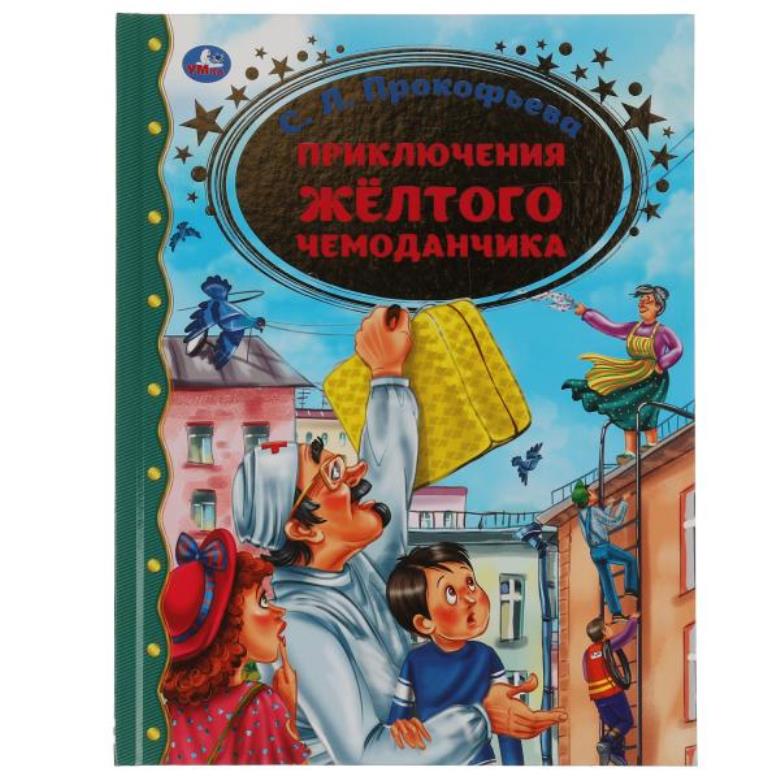 Приключение желтого чемоданчика. С.Л.Прокофьева. Золотая классика. 197х255мм, 64 стр. Умка в кор12шт