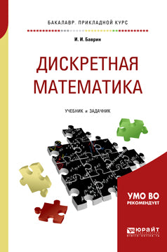 Дискретная математика. Учебник и задачник для прикладного бакалавриата