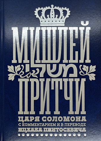 Мишлей: Притчи царя Соломона