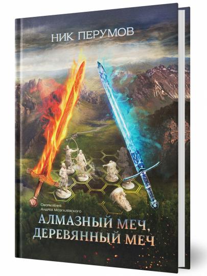 Алмазный Меч, Деревянный Меч (цел.)