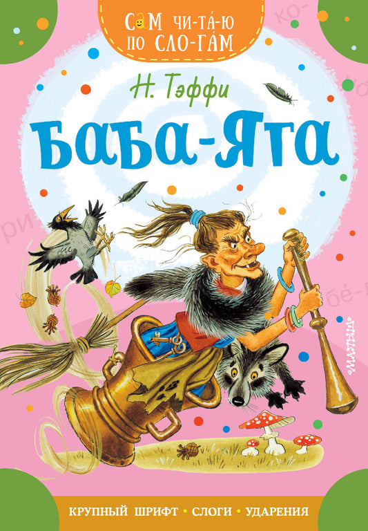 Баба-Яга