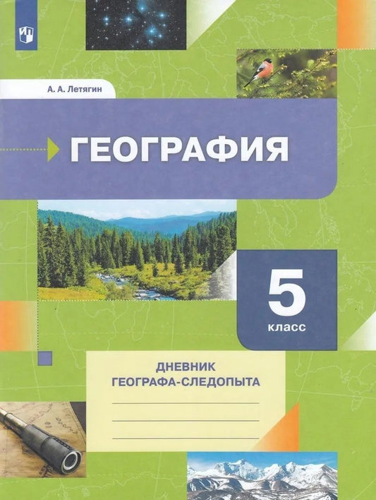 Летягин. География 5кл. Дневник географа-следопыта. Рабочая тетрадь к Пр.2 ФПУ 22-27