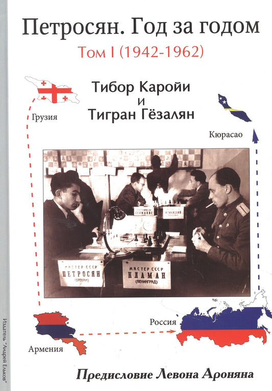 Петросян.Год за годом.Т.1.1942-1962