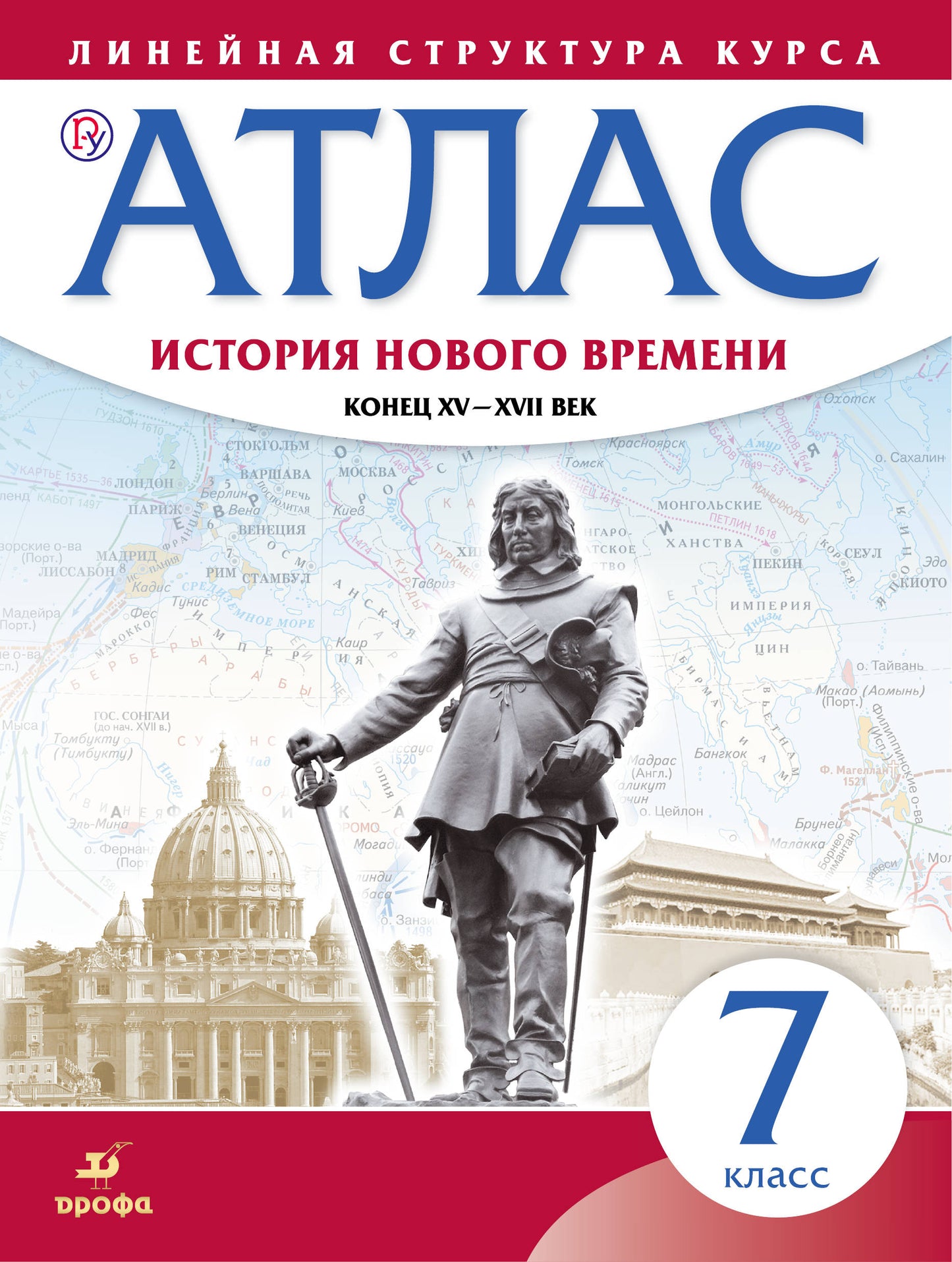 Атлас. История 7 кл. История нового времени. Конец XV-XVII вв. (Линейная структура курса). (ФГОС).