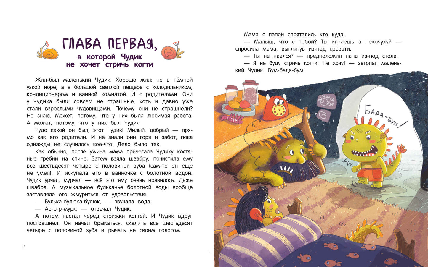 Чудик-нехочуха дп