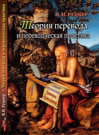 Теория перевода и переводческая практика. Очерки лингвистической теории перевода. Исправленное издание с обновленными и расширенными дополнениями доктора филологических наук Д. И. Ермоловича