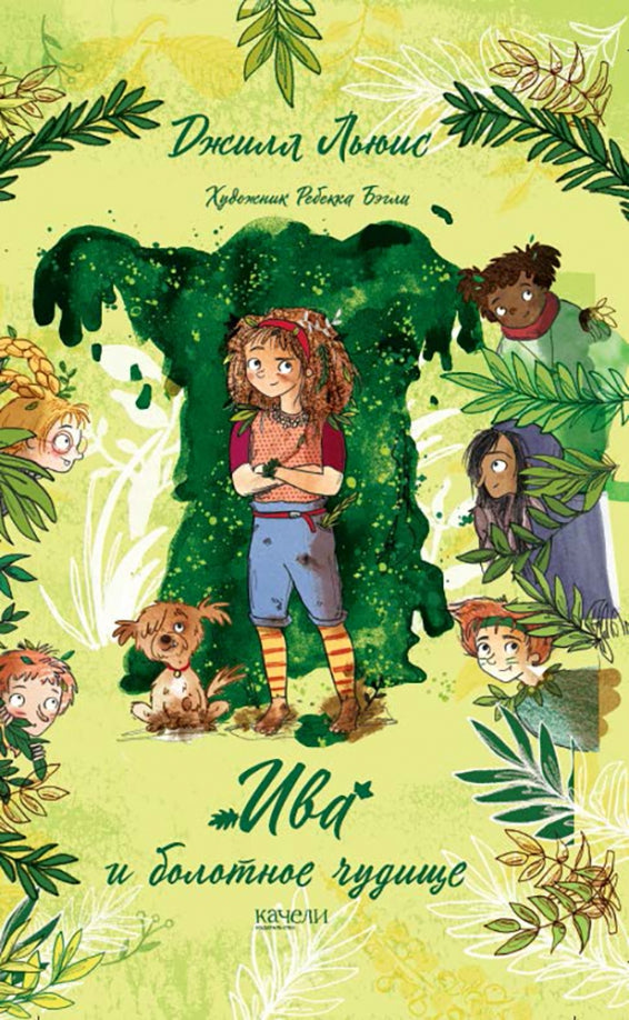 Льюис. Ива и болотное чудище