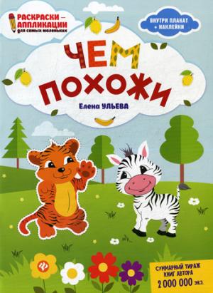 Чем похожи: книжка-раскраска