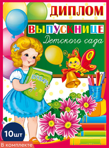 *КШ-9365 Набор дипломов выпускнице детского сада. Двойной А5 (10 шт., блестки в лаке)