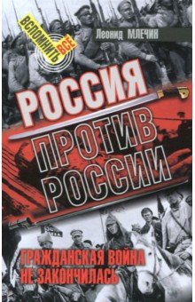 Россия против России. Гражданская война не закончилась