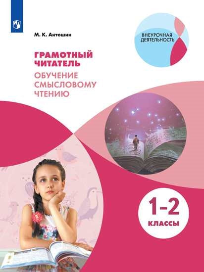 Антошин Грамотный читатель. 1-2 кл. Обучение смысловому чтению. Часть 1 ("Образование будущего")
