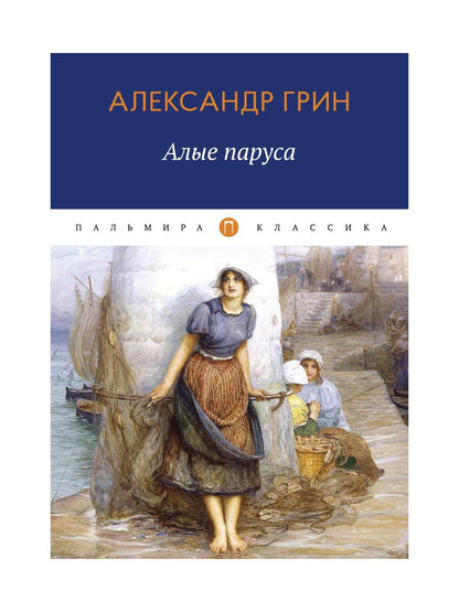 Алые паруса: повесть, рассказы