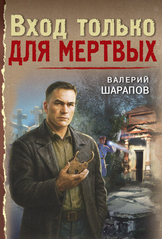 Вход только для мертвых