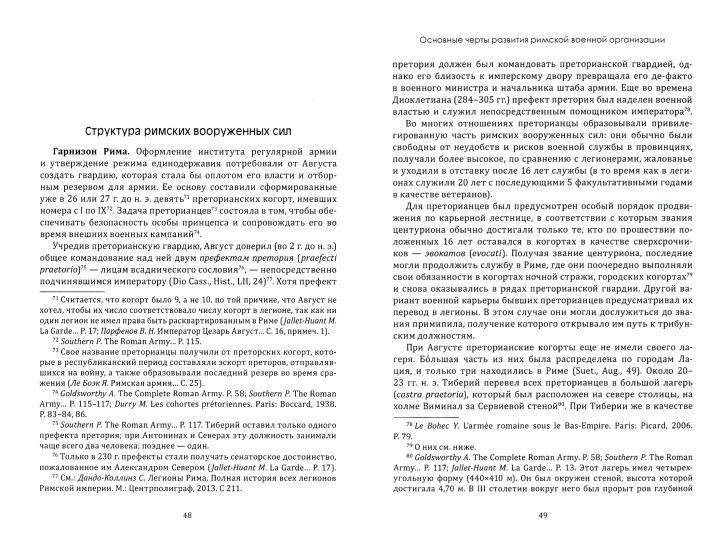 Римская армия эпохи принципата: организация, вооружение, тактика
