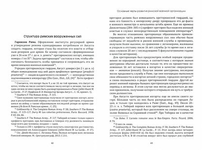 Римская армия эпохи принципата: организация, вооружение, тактика