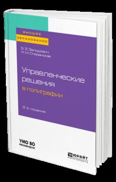 УПРАВЛЕНЧЕСКИЕ РЕШЕНИЯ В ПОЛИГРАФИИ 2-е изд., испр. и доп. Учебное пособие для вузов