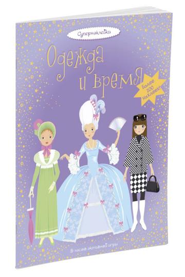 Одежда и время