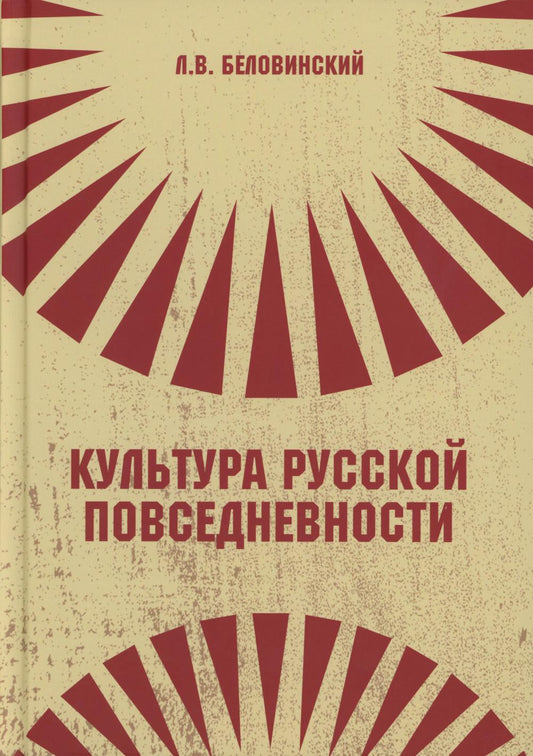 Культура русской повседневности: Учебное пособие. 2-е изд