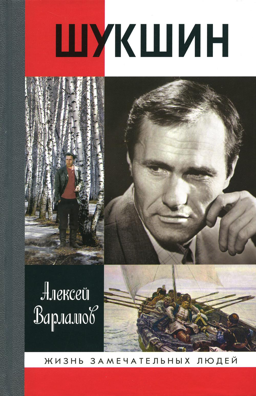 Шукшин (2е изд.)