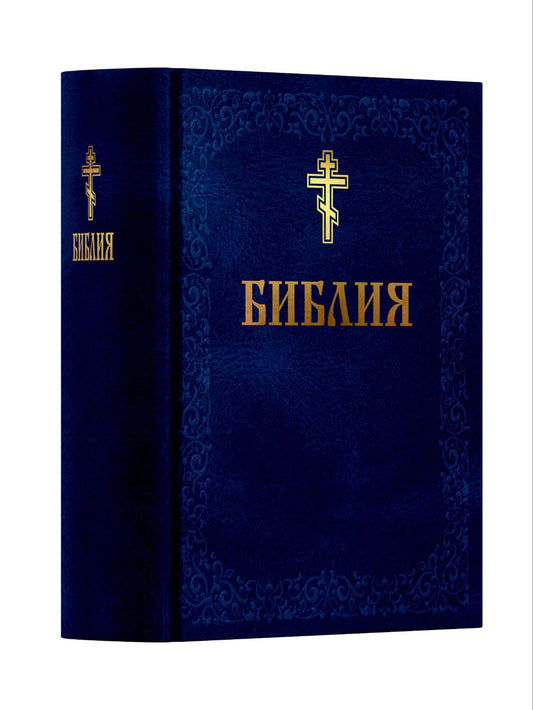 Библия. Книга Священного Писания: Ветхого и Нового Завета. (Синяя)