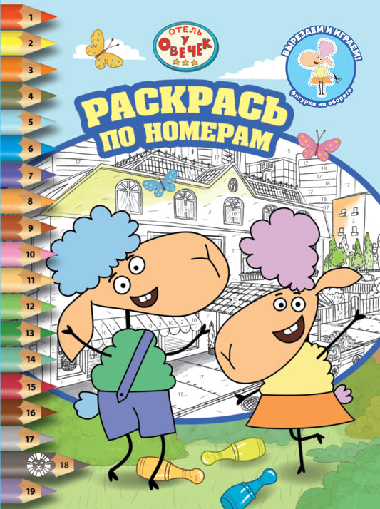 Отель у Овечек N РПН 2307 Раскрась по номерам