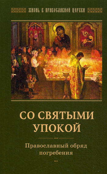 Со святыми упокой. Православный обряд погребения. Утешение скорбящим о смерти близких. Соьст. Горюнова-Борисова