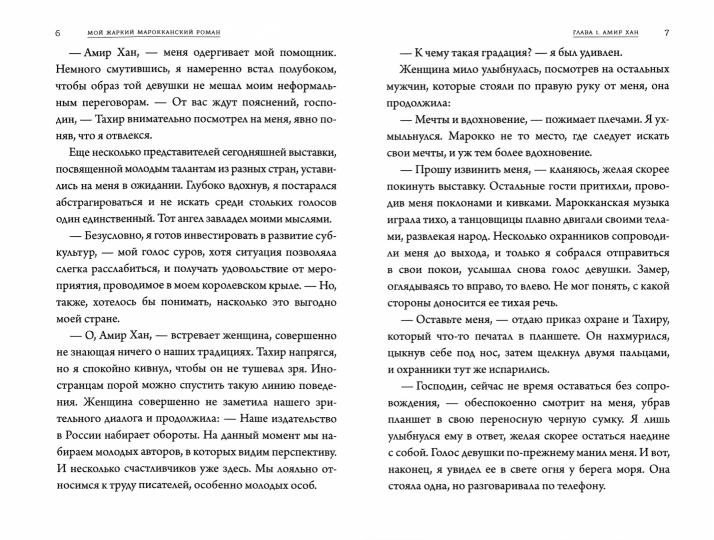 Мой жаркий марокканский роман