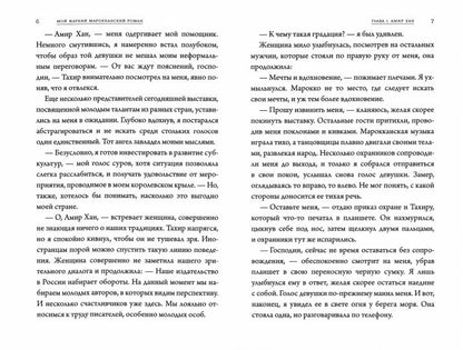 Мой жаркий марокканский роман