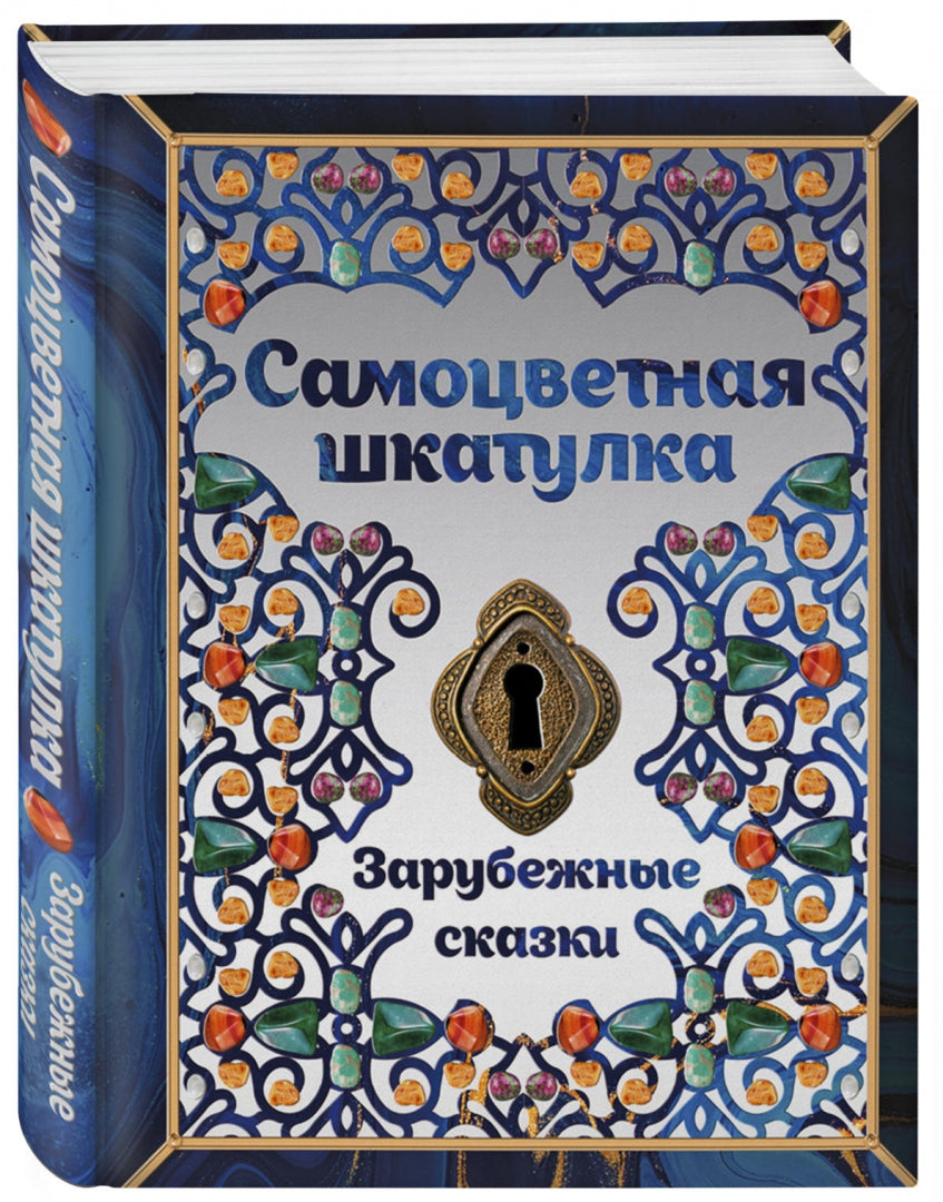 Книга «Самоцветная шкатулка. Зарубежные сказки.»