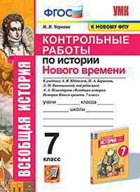 УМК. КОНТРОЛЬНЫЕ РАБОТЫ ПО ИСТОРИИ НОВОГО ВРЕМЕНИ. 7 КЛАСС. ЮДОВСКАЯ. ФГОС (к новому ФПУ)
