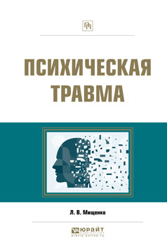 Психическая травма. Практическое пособие. Практическое пособие