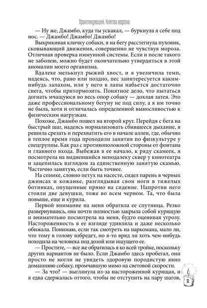 Практикующий. Клятва ворона