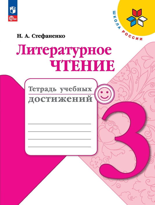 Стефаненко. Литературное чтение. Тетрадь учебных достижений. 3 класс / к ФП 22/27
