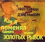 Как я поменял одного папу на двух золотых рыбок