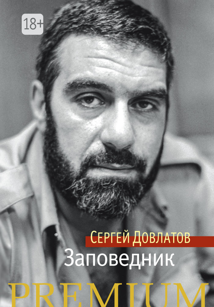 Заповедник