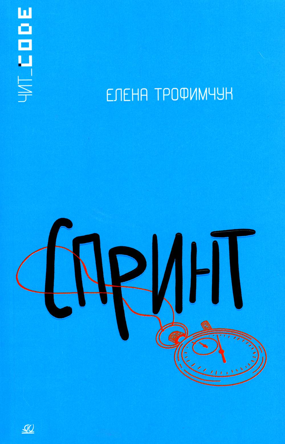Подростковая проза: Спринт