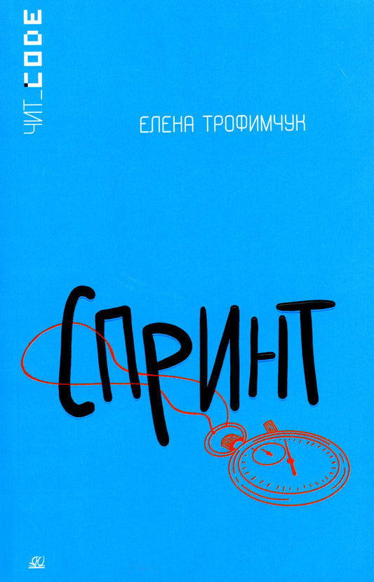 Подростковая проза: Спринт