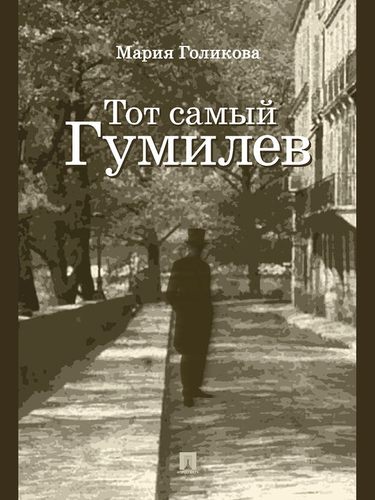 Тот самый Гумилев. Роман.-М.:Проспект,2026.