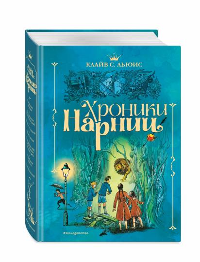 Хроники Нарнии (ил. П. Бэйнс) (син.)