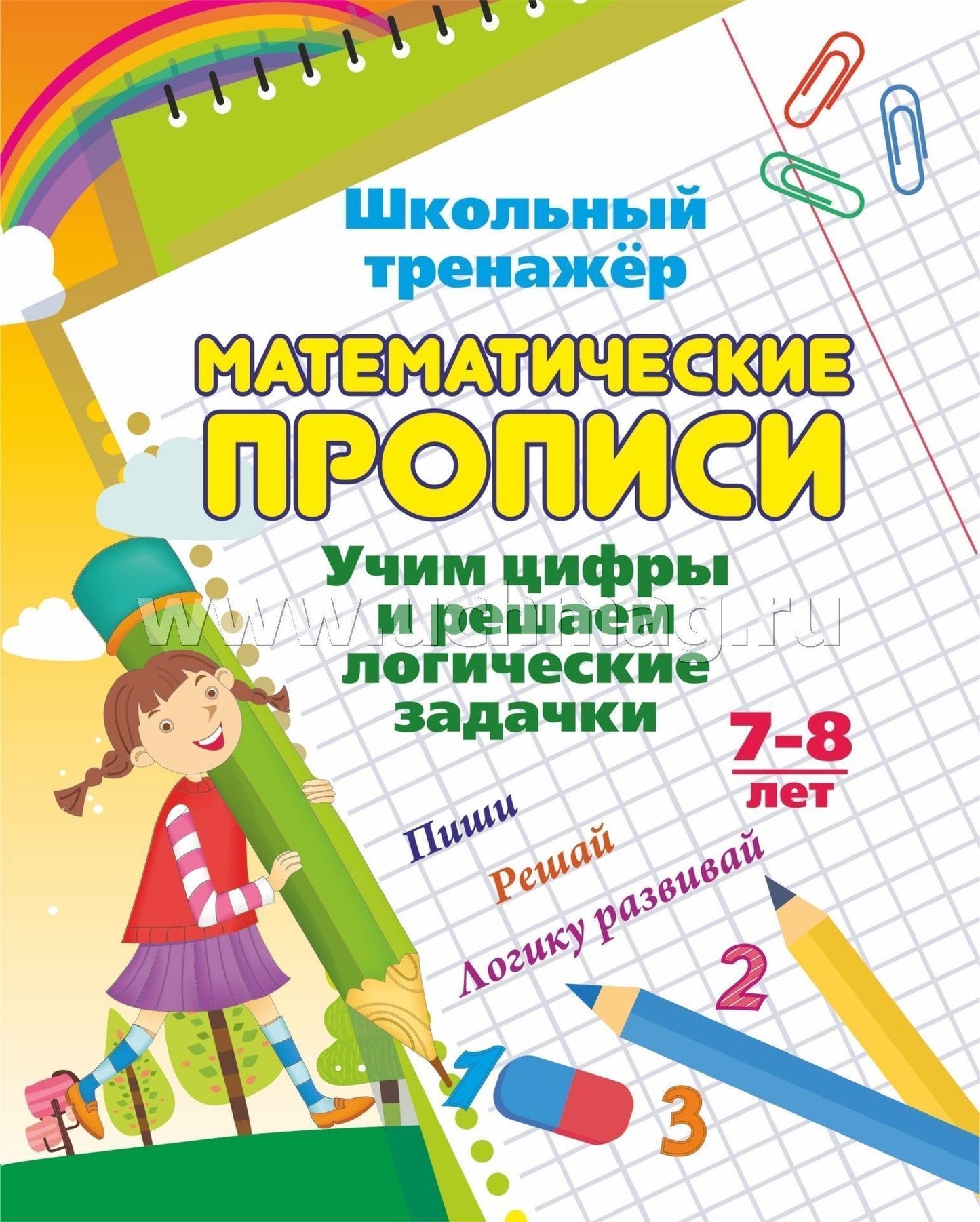 ФГОС Математические прописи. Учим цифры и решаем логические задачки. 7-8 лет. Пиши, решай, логику развивай. Задания по симметрии, умные задачки, графические диктанты. 16 стр.