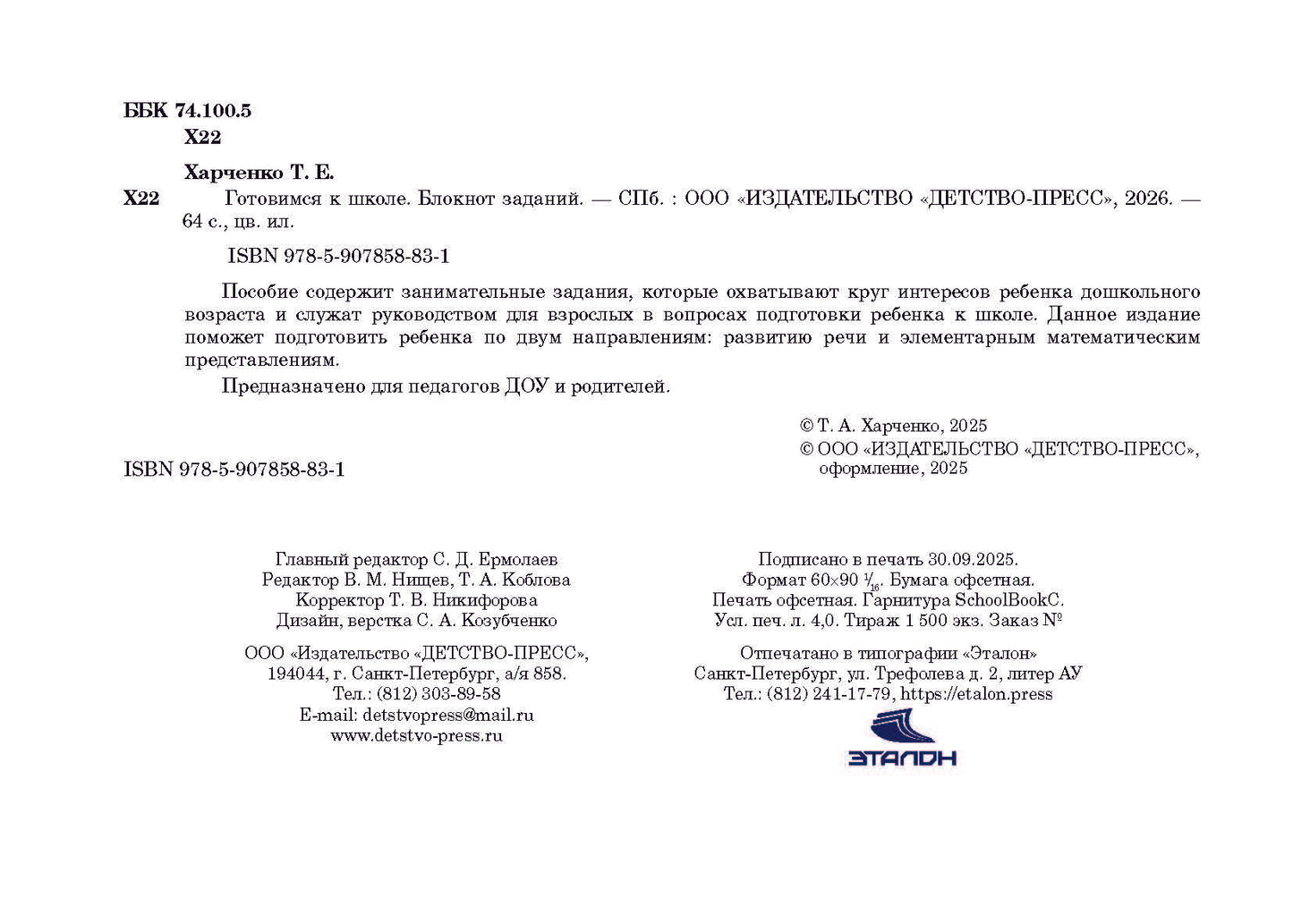 Харченко. Готовимся к школе. Блокнот заданий. 5-7 лет. ФОП. (ФГОС)