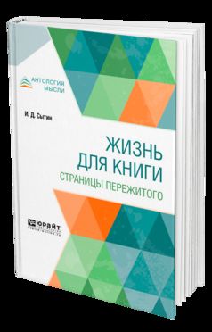 ЖИЗНЬ ДЛЯ КНИГИ. СТРАНИЦЫ ПЕРЕЖИТОГО