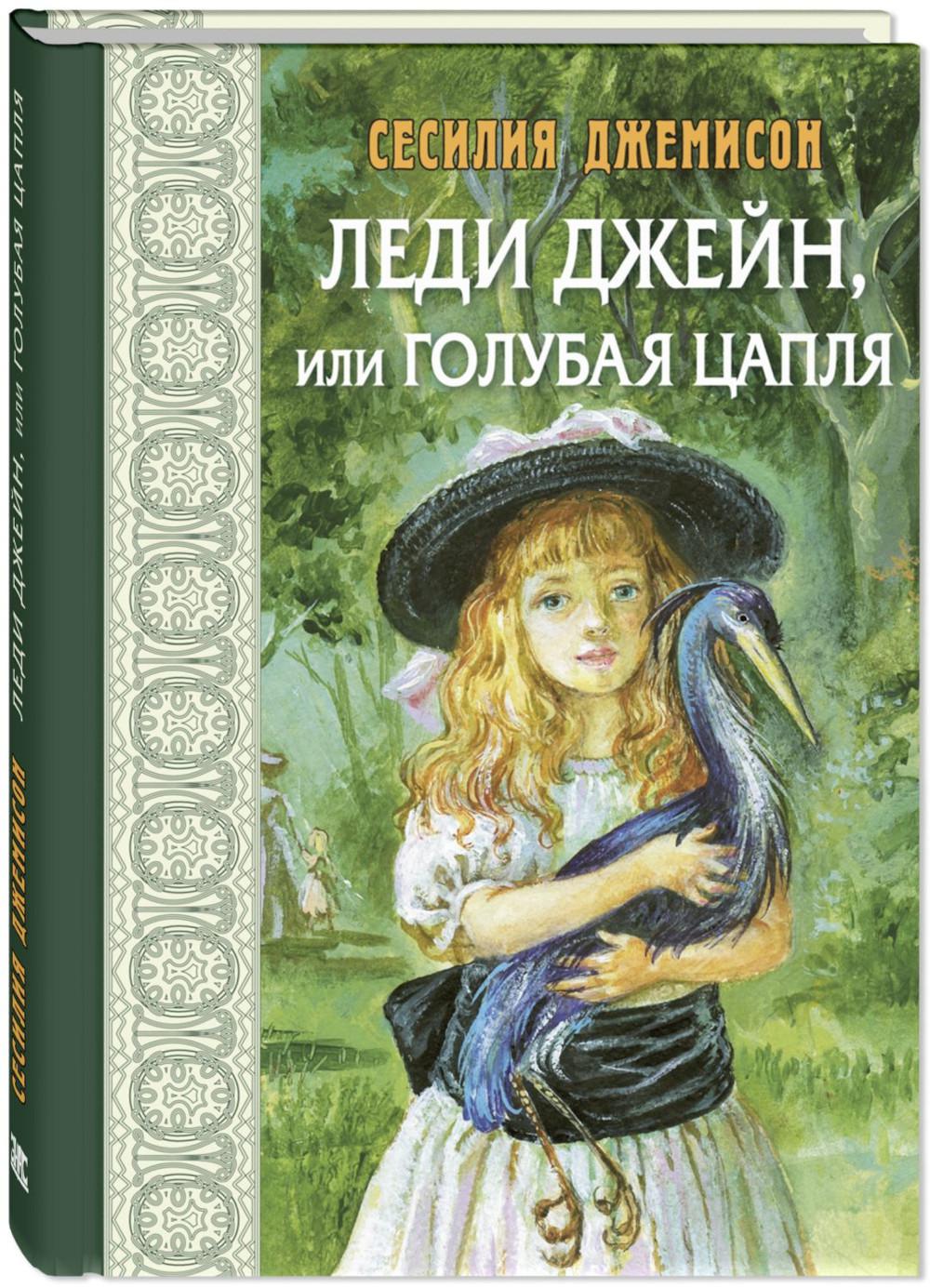 Леди Джейн, или Голубая цапля (НОВИНКА)