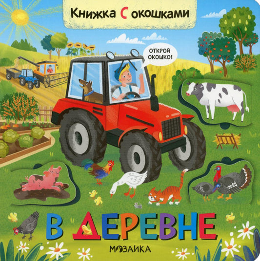 Книжки с окошками. В деревне