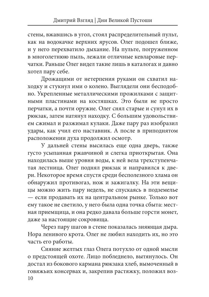 Дни Великой Пустоши. Изгой