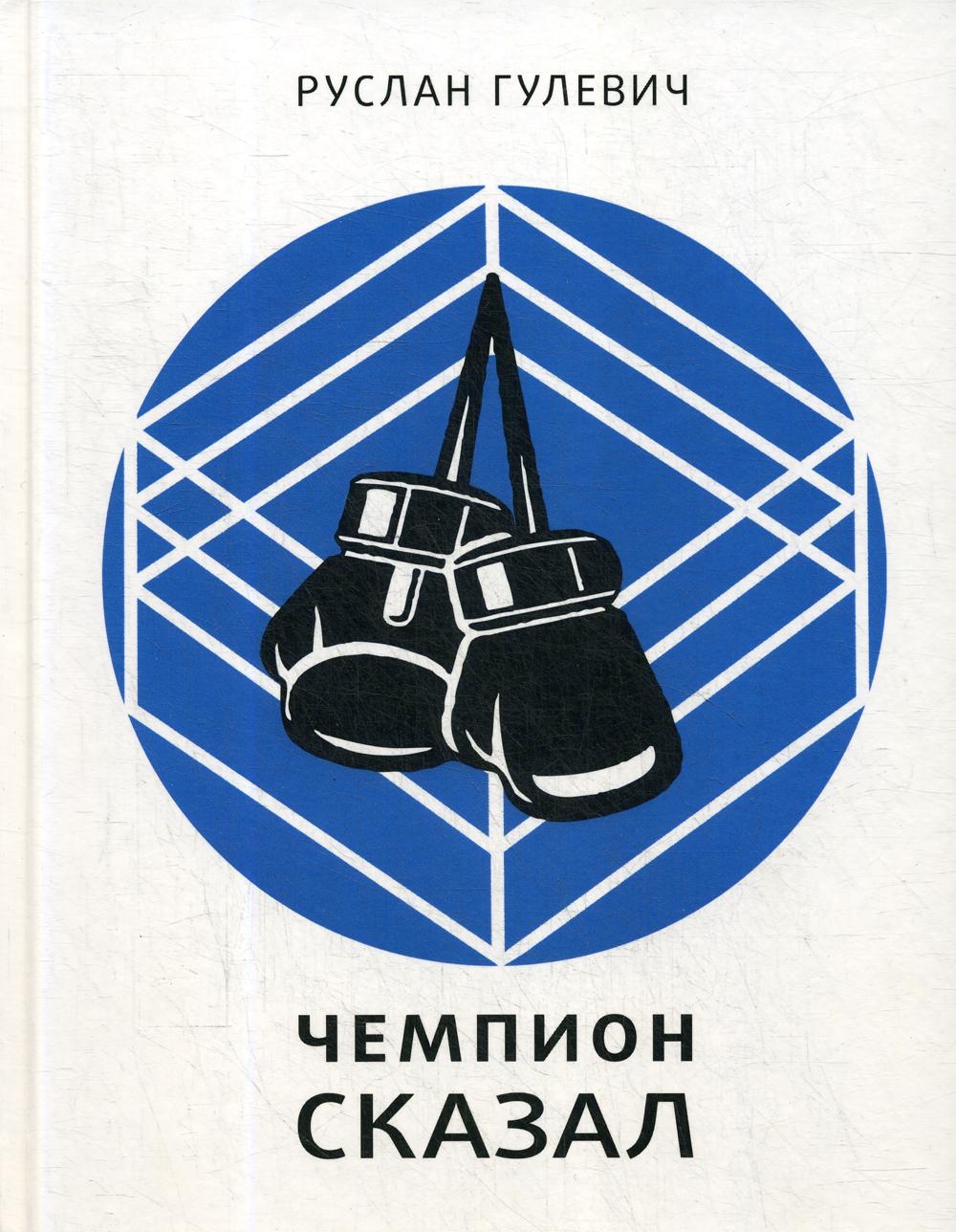 Чемпион сказал