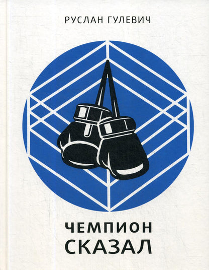 Чемпион сказал